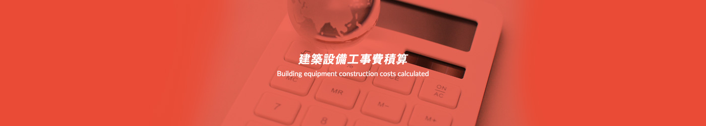 建築設備工事費積算