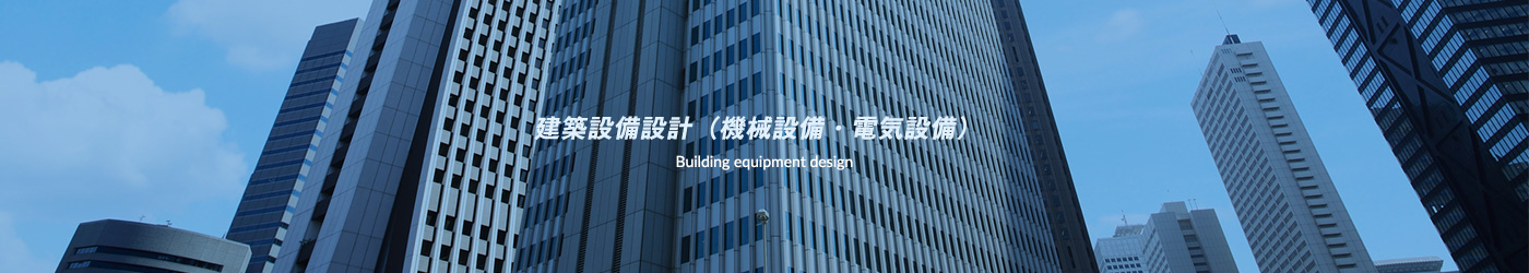 建築設備設計(機械設備・電気設備)