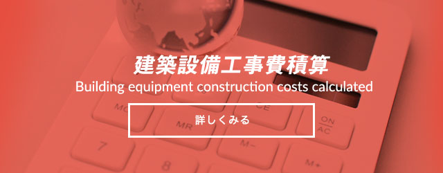 建築設備工事費積算