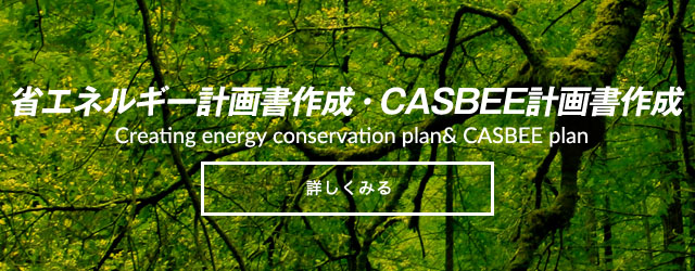 省エネルギー計画書作成・CASBEE計画書作成
